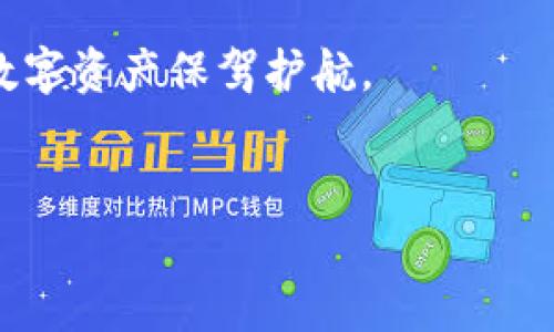 小狐钱包是正规平台吗？深入分析与探讨

随着数字货币和移动支付的迅速崛起，越来越多的人开始关注和使用各种钱包应用。其中，小狐钱包作为一款新兴的数字钱包，在市场上获得了不少关注。但是，关于这个平台的安全性和正规性，很多用户心中依旧存在疑虑。那么，小狐钱包是正规平台吗？接下来，我们将对此进行深入的分析与探讨。

小狐钱包的基本概念与功能

小狐钱包是一款基于区块链技术的数字钱包，主要用于存储、管理和交易数字资产。用户可以方便地使用小狐钱包进行数字货币的转账、兑换、投资等操作。此外，小狐钱包还提供了多种功能，如资产管理、行情查询、社区互动等，旨在为用户提供全面的数字资产管理服务。

首先，我们需要明确的是，小狐钱包的核心功能是数字资产的管理与交易。这意味着用户可以通过小狐钱包安全地持有比特币、以太坊等主流数字货币，同时还可以实时查看资产的涨跌情况，进行投资决策。因此，它不仅仅是一个简单的钱包，更是一个数字经济时代的资产管理工具。

小狐钱包的安全性评估

安全性是评估一个数字钱包的重要指标。小狐钱包在安全性方面采取了多种措施，以确保用户的资产安全。首先，它采用了行业标准的加密技术，对用户的私钥和交易信息进行加密，降低了被黑客攻击的风险。其次，小狐钱包还实施了多重身份验证机制，用户在进行高风险操作时需要通过短信、邮箱等多重验证，进一步保护账户的安全性。

然而，尽管小狐钱包在安全性上采取了一些防范措施，但如同其他数字钱包一样，用户自身的安全意识也至关重要。例如，用户需要定期更改密码，不随意点击不明链接，以防止账户被盗。因此，虽然小狐钱包努力提供安全保障，但用户也必须保持警惕，确保自身的操作安全。

小狐钱包的合规性与正规性

除了安全性以外，合规性和正规性同样是用户关注的重点。小狐钱包声称已在多个国家和地区获得相关的合规许可，这使得它在法律层面上看似具备了一定的正规性。然而，这些许可证的有效性和具体细节仍需进一步的查证。

用户在选择数字钱包时，建议关注以下几点：首先，要查看该平台是否在相关监管机构注册并获得许可。其次，查阅用户的反馈和评价，以及该平台的历史交易记录，以了解其信誉情况。此外，平台的透明度也很重要，良好的平台通常会定期发布财务报告和安全审计，增加用户对其的信任感。

用户反馈与市场口碑

在互联网时代，用户的反馈与评价可以说是衡量一个平台是否正规的重要指标之一。对于小狐钱包，用户的评价褒贬不一。有用户表示，小狐钱包的操作界面简洁易懂，交易过程流畅，客服响应及时。然而，也有用户反映在使用过程中遇到了一些问题，如提款延迟等。

此外，关于小狐钱包是否安全的问题，网络上也存在不少讨论。一些用户分享了他们的成功投资案例，而另一些用户则在社交平台上警示他人要谨慎使用。因此，用户在选择是否使用小狐钱包时，应该综合考虑各方面的信息，保持理性判断。

数字钱包的选择策略

选择数字钱包时，用户应根据自己的需求和实际情况进行判断。首先，要考虑安全性，这包括平台的加密技术、二次验证以及用户的安全意识。其次，合规性也是一个重要因素，确保所选平台符合相关法律法规。除此之外，用户还应关注平台的用户体验与服务质量，比如界面的易用性、客服的响应速度等。

在如今这个数字经济快速发展的时代，选择一款合适的数字钱包不仅关乎个人资产的安全，更能影响到长远的投资收益。因此，在选择数字钱包时，用户应尽可能多地获取信息，进行全面比较，以便做出明智的决策。

结语：小狐钱包是否正规需要谨慎判断

综上所述，小狐钱包作为一款数字钱包平台，其正规性与安全性仍需要用户细致的考量与判断。虽然小狐钱包在安全措施上有所作为，但用户自身的警惕性也不可忽视。同时，合规性与市场反馈也是判断其正规性的重要依据。因此，用户在选择小狐钱包或其他类似平台时，应认真研读各项信息，以保障自身的资金安全和投资效益。

总的来说，无论是小狐钱包还是其他数字钱包，用户在进行资产管理与交易时都应保持警惕，详细了解相关信息，确保选择适合自己的正规平台，为自己的数字资产保驾护航。

小狐钱包, 数字钱包, 资产管理, 安全性/guanjianci
小狐钱包：2025必看数字钱包，正规性与安全性全面分析！立即了解！