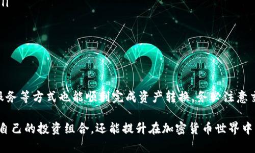 在区块链和加密货币领域，DRC20是一种代币标准，主要用于去中心化交易所和智能合约平台。USDT（泰达币）是一种稳定币，广泛应用于数字货币交易中。很多用户会希望了解如何将DRC20代币转账到USDT钱包，以下是对此的详细解答。

### DRC20能否直接转USDT钱包？

DRC20与USDT的兼容性
首先，需要明确的是，DRC20和USDT在技术上是两种不同的代币，通常不能直接进行转账。DRC20代币是基于某一个特定的区块链网络创建的，而USDT则主要存在于以太坊（ERC20标准）、波场（TRC20标准）和其他区块链上。因此，为了实现DRC20代币和USDT之间的转账，用户需使用适当的兑换或转换机制。

如何将DRC20转换成USDT
尽管DRC20代币无法直接转入USDT钱包，但用户可以通过以下步骤完成转换：
ol
    listrong选择合适的交易所：/strong 用户需要找到支持DRC20和USDT交易对的加密货币交易所。许多去中心化交易所（DEX）支持多种代币的兑换。/li
    listrong充值DRC20代币：/strong 在选定的交易所内，用户需将DRC20代币充值到交易所的指定地址。通常，交易所内会提供详细的充值指导。/li
    listrong进行兑换：/strong 在交易所内找到DRC20与USDT的交易对，用户可以按市场价格直接进行兑换。
    listrong提取USDT：/strong 兑换成功后，用户可以将获得的USDT提取到自己的USDT钱包中。提取时需确保钱包地址的准确性，以免资金损失。/li
/ol

使用跨链技术进行转账
除了在交易所进行转换，现在许多新兴的跨链技术允许用户在不同的区块链之间进行代币的互换。例如，一些跨链交换协议可以支持用户直接将DRC20代币转换为USDT。用户可以研究类似服务并选择可信赖的跨链平台进行操作：
ul
    listrong去中心化跨链交易所：/strong 一些去中心化平台（如Thorchain）允许用户在不同链之间自由交换代币。/li
    listrong交易平台跨链服务：/strong 某些中心化交易所（如Binance）也提供在不同代币之间的跨链服务。/li
/ul

注意事项
在进行DRC20与USDT的兑换时，用户应该注意以下几点：
ul
    listrong市场波动性：/strong 在交易加密货币时，市场波动性可能导致价格有所变化。确保在交易之前了解当前市场趋势。/li
    listrong交易手续费：/strong 尽量选择手续费较低的平台进行交易，避免额外的支出。/li
    listrong安全性：/strong 选择有信誉的交易所或跨链服务，以保护自身资产的安全。/li
/ul

总结
为了将DRC20代币转至USDT钱包，用户需通过合适的交易所进行代币兑换。虽然直接转账不可行，但采用去中心化交易所或跨链服务等方式也能顺利完成资产转换。务必注意交易中的各种风险，并选择安全可靠的平台进行操作。

对于计划在数字货币市场中进行投资或交易的用户来说，了解不同代币之间的转换是非常重要的。这不仅能帮助用户更好地管理自己的投资组合，还能提升在加密货币世界中的灵活变通能力。从而实现更高效的资金运用和资产增值。