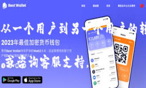 要在小狐钱包中进行币的互转，您可以按照以下步骤进行操作。这里分别介绍从用户A到用户B的转账过程，以及如何进行币种之间的兑换。请确保您的小狐钱包已成功注册并完成相关的安全设置。

一、用户间币转账

1. 打开小狐钱包应用，登录您的账户。确保您的钱包余额充足，以完成转账。

2. 在主界面，找到“转账”或“发送”功能。通常它会用一个显眼的按钮显示在主菜单中。点击进入。

3. 输入收款方的地址或扫描二维码。您可以直接输入用户B的钱包地址，或者如果对方有二维码，则可以通过扫描二维码来简化操作。

4. 输入您想转账的金额。请注意不同的币种可能有不同的最低转账金额。

5. 确认转账信息。此时，确保所有的细节都正确，包括地址、金额和转账币种等。

6. 最后，点击确认，有时您需要输入密码或进行身份验证，如短信验证码等。不久后，您将看到转账成功的提示。

7. 若信息显示转账成功，您和对方都可以在各自的钱包中查看到交易记录。

二、币种兑换

除了互转币，小狐钱包还支持不同币种之间的兑换。以下是操作步骤：

1. 在小狐钱包的主界面，找到“兑换”或“币种兑换”选项，并点击进入。

2. 选择您手中拥有的币种，以及您希望兑换的目标币种。系统通常会显示当前的汇率信息。

3. 输入您希望兑换的金额，系统会自动计算您将获得的目标币种数量。

4. 与转账类似，您需要仔细确认所有的兑换信息，确保兑换的币种及其金额都无误。

5. 点击确认兑换，可能需要输入密码进行确认。完成后，您将看到兑换成功的提示。

6. 您可以在钱包的“资产”部分查看最新的币种余额，以确认兑换是否成功。

三、注意事项

在进行币的互转或兑换时，有几个注意事项需要牢记：

1. **检查地址的准确性**：加密货币一旦发出，无法追回。确认地址无误是至关重要的。

2. **了解费用**：币种转账通常会涉及手续费，特别是网络拥堵的时候，手续费可能会有所增加。

3. **研究汇率**：在进行币种兑换时，汇率会时刻变化，建议在兑换之前查看最新的市场汇率。

4. **保持安全性**：确保您使用的是官方的小狐钱包应用，并定期更新您的密码，以保护您的资产安全。

5. **了解限额和规则**：不同的币种和转账方式可能会有不同的限额，确保了解钱包的规则。

结论

小狐钱包的币互转和兑换功能提供了简单而高效的数字资产管理方式。只需几个步骤，您就可以轻松完成从一个用户到另一个用户的转账，或者在不同币种间进行兑换。这些功能不仅方便用户之间的交易，还能有效管理和增值您的数字资产。

希望本文能够为您在使用小狐钱包的过程中提供帮助。如有其他问题，建议查看小狐钱包的官方帮助文档，或咨询客服支持。