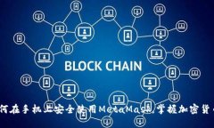 2025必看：如何在手机上安