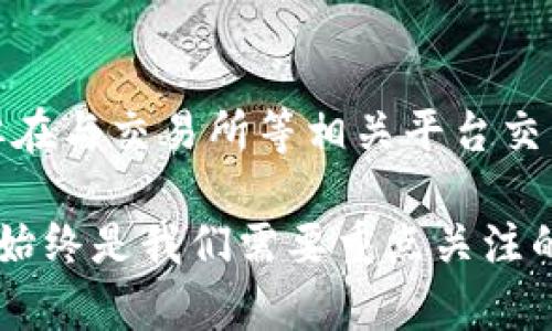 冷钱包要实名认证吗？揭秘加密货币安全的真实情况

冷钱包, 加密货币, 实名认证, 数字资产/guanjianci

引言：在加密货币时代的安全需求
随着加密货币的迅速崛起，越来越多的人开始关注如何安全地存储和管理他们的数字资产。在这一背景下，冷钱包作为一种被广泛认可的安全存储方式，逐渐走入人们的视野。然而，对于许多用户来说，冷钱包是否需要实名认证仍然是一个悬而未决的问题。本文将深入探讨冷钱包及其与实名认证之间的关系，以帮助读者更好地理解加密货币安全的复杂性。

什么是冷钱包？
冷钱包是指与互联网断开连接的加密货币钱包，这使得其在面对黑客攻击时显得更加安全。相比于热钱包（即在线钱包），冷钱包的安全性得到了极大的提升，主要由于其不与网络直接连接，从而减少了被黑客入侵的风险。冷钱包的类型多种多样，最常见的包括硬件钱包、纸钱包等。

实名认证的必要性
实名认证是指用户在使用某些服务之前，需提供个人身份信息以确认其真实身份。在加密货币领域，实名认证的需求主要源于反洗钱（AML）和客户身份识别（KYC）的法律法规。许多交易所和服务提供商为遵循相关法律，要求用户在开户时提供实名认证。

然而，冷钱包的使用和管理与这些在线服务有所不同。许多用户选择冷钱包的原因即是为了获得更加私密和安全的存储方式。因此，冷钱包的实名认证需求就变得更加复杂和多样。

冷钱包是否需要实名认证？
总体而言，传统意义上的冷钱包并不需要实名认证。用户可以在本地购买或自己创造一个冷钱包，而这一过程通常不涉及身份验证。但这并不意味着所有情况都是如此，以下因素可能会影响是否需要实名认证：

ul
listrong购买途径：/strong如果你通过正规的渠道（如官方商店或大型电商平台）购买冷钱包，可能需要实名认证。而在非正规渠道中，通常不需要提供身份信息。/li
listrong使用场景：/strong如果冷钱包用于交易和存储加密货币，相关的交易平台可能要求实名认证。/li
listrong法律法规：/strong不同国家和地区对于加密货币的监管程度不同，一些地方可能要求进行实名认证以符合当地法律。/li
/ul

冷钱包的种类和特点
有几种常见的冷钱包类型，每种类型都有其独特的特点和优劣势：

ul
listrong硬件钱包：/strong硬件钱包是一种物理设备，能够存储私钥而不连接网络。其安全性极高，绝大多数硬件钱包都需要用户输入密码才能访问。/li
listrong纸钱包：/strong纸钱包是将私钥和公钥打印在纸上的一种Cold Storage方式。尽管其安全性较强，但纸张易于损坏或遗失，因此需要妥善保管。/li
listrong离线电脑：/strong有些用户选择将专门的电脑完全离线，作为冷钱包使用。这种方法虽然极为安全，但操作具有一定的复杂性，有一定的技术门槛。/li
/ul

冷钱包的安全性分析
尽管冷钱包提供了高水平的安全性，但也并非毫无弱点。例如，用户必须妥善保管与冷钱包相关的密码、助记词等。如果这些信息被他人发现，可能导致资产的损失。此外，冷钱包也需定期更新以防止潜在的安全漏洞。

此外，冷钱包的安全性还与用户的个人习惯息息相关。例如，如果用户在创建冷钱包时未能彻底隔离其与网络的关联（如未使用全新的设备），便可能存在被攻破的隐患。如此看，虽然冷钱包本质上极为安全，但用户在使用过程中仍需保持警惕。

实名认证的必要性与否之辩
在讨论冷钱包是否需要实名认证的问题时，有人认为实名认证对用户安全有保障，而有人则认为这可能侵犯用户隐私。支持实名认证的人士认为，实名认证能够阻止不法分子利用匿名性进行违法活动。此外，实名认证也有助于防范盗窃和欺诈等行为。然而，反对者则持不同观点，强调冷钱包的目的是保护用户隐私，而实名认证可能损害这一目标，增加用户的风险。

如何选择适合自己的冷钱包
选择合适的冷钱包涉及多个因素。首先，用户需要明确自己的需求和使用场景，比如存储的资产规模、交易习惯等。其次，硬件钱包的品牌和型号也多种多样，其中一些在安全性、易用性和价格方面都有显著差异。用户应根据自己的情况做出妥善选择。

此外，用户还应关注钱包的社区及厂商的信誉。一个良好的用户评价和口碑，可以帮助消除对冷钱包是否安全的顾虑。

未来的趋势与展望
随着加密货币市场的不断发展和完善，冷钱包的未来趋势也值得关注。未来可能会有更多的硬件钱包与软件钱包结合的产品出现，而这些新型产品可能会在安全性与使用便捷性之间寻找更好的平衡。

同时，关于是否需要实名认证的问题也将继续被讨论和深究。随着全球对加密货币监管的日益严格，实名认证的标准化和普遍性可能成为一种趋势，但这并不意味着每种冷钱包都会在未来需要实名认证。

总结
冷钱包作为保护加密货币的一种有效手段，其安全性相对更高，但是否需要实名认证则取决于多种因素，包括购买途径、使用场景等。尽管冷钱包本身不要求实名认证，但在与交易所等相关平台交互时，可能仍需遵循相关法律和政策。

用户在选择冷钱包时应理性分析，确保选择适合自己需求的产品，定期更新知识，以提高对加密资产的管理及保护能力。无论未来监管政策如何变化，安全使用加密货币始终是我们需要重点关注的内容。