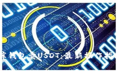 如何在小金库钱包卖USDT：最新操作指南（立即学习）