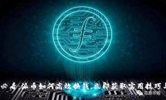 2025必看：派币如何高效换