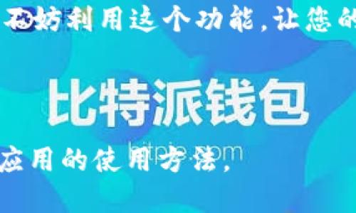 使用小狐钱包转账时如何添加备注

小狐钱包作为一款便捷的数字钱包应用，提供了多种功能供用户使用，其中转账功能尤为重要。为了方便管理和记录个人交易，许多用户在进行转账时希望能够添加备注。那么，在小狐钱包中如何添加备注呢？接下来，我们将详细介绍这一操作。

步骤指南：如何在小狐钱包中添加备注

首先，打开您的小狐钱包应用，确保您已经登录到您的账户。接下来，您可以按照以下步骤操作：

ol
    listrong点击转账功能/strong：在小狐钱包的主页上，您会看到一个“转账”或“发送”按钮，点击它以进入转账界面。/li
    listrong选择收款方/strong：输入您要转账的对象的账户信息，可以是用户名或钱包地址。确保信息的准确性，避免因地址错误导致转账失败。/li
    listrong输入金额/strong：在相应的输入框中填写您要转账的金额。/li
    listrong添加备注/strong：在转账界面，通常会看到一个“备注”或“说明”的输入选项。您可以在此处填写转账的目的或其他相关信息，例如“支付餐费”或“朋友生日礼物”等。/li
    listrong确认转账/strong：在检查所有信息无误后，点击“确认”按钮。系统可能会要求您输入支付密码或进行其他安全验证。完成后，您的转账请求将被处理。/li
/ol

备注的重要性

添加备注不仅可以帮助您自己更好地管理和追踪每笔交易的目的，还能让收款人清楚地了解这笔款项的用途。例如，在多人共同聚餐时，可以备注“AA制餐费”，这样方便所有参与者了解付款情况。此外，当您进行多笔交易时，具有明确备注的转账记录可以有效减少财务混淆，方便后续查询与对账。

小狐钱包的其他功能

除了转账和添加备注功能外，小狐钱包还有许多实用的功能。例如，您可以使用小狐钱包进行充值、提现、支付等操作。此外，小狐钱包还支持多种数字货币的交易，为用户提供了多样的金融选择。

小狐钱包的用户界面设计简洁，操作流畅，旨在为用户提供方便快捷的使用体验。因此，如果您在使用过程中遇到任何问题，也可以随时查阅小狐钱包的帮助中心或联系客服以获得支持。

总结

在使用小狐钱包进行转账时，添加备注是一个非常实用的功能，可以帮助您管理和记录交易。因此，当您下次使用小狐钱包进行转账时，不妨利用这个功能，让您的财务管理更加清晰。希望以上信息对您有所帮助，祝您使用愉快！

---

此内容简单明了地讲解了如何在小狐钱包中添加转账备注，并且强调了备注的重要性及小狐钱包的其他功能，以便读者更全面地了解应用的使用方法。
