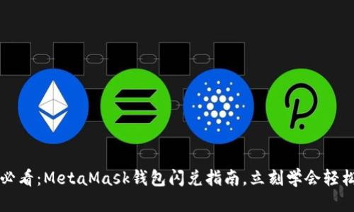 2025必看：MetaMask钱包闪兑指南，立刻学会轻松交易！