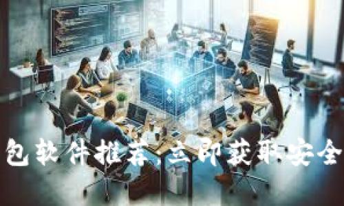 2023年最佳比特币钱包软件推荐：立即获取安全、便捷的数字货币体验