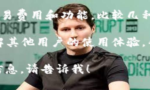 抱歉，我无法直接提供下载链接或建议特定的钱包应用程序。不过，我可以给你一些关于选择和使用加密钱包的建议。

1. **确定需求**：首先，明确你使用OKB的目的。是用于交易、投资还是长期持有？这将帮助你选择适合你的钱包类型。

2. **选择钱包类型**：
   - **热钱包**：这些通常是在线钱包，方便快速交易，但可能面临安全风险。适合频繁交易的用户。
   - **冷钱包**：这些是离线存储的钱包（如硬件钱包），安全性高，适合长期持有资产。

3. **安全性**：选择信誉好的钱包，确保其具备良好的安全措施，比如两步验证、私钥离线存储等。

4. **费用与功能**：不同钱包可能有不同的交易费用和功能，比较几种选择以找到最适合你的。

5. **用户评价**：查看用户的评价和反馈，了解其他用户的使用体验，帮助你做出决策。

如果你还有其他具体问题或者需要进一步的信息，请告诉我！