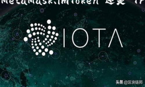 以太坊钱包是一种用于存储和管理以太坊（ETH）及其相关代币的工具。随着以太坊生态系统的不断发展，越来越多的用户开始关注和使用以太坊钱包。对于中文用户而言，是否有中文界面的以太坊钱包无疑是一个重要的问题。本文将为您详细介绍几款具有中文界面的以太坊钱包，以及其各自的特点和使用便利性。

一、常见的中文以太坊钱包

在市场上，许多以太坊钱包提供了中文界面，以满足中文用户的需求。以下是一些广受欢迎的中文以太坊钱包：

1. MetaMask

MetaMask 是目前最流行的以太坊钱包之一，它支持浏览器扩展和移动应用。用户可以轻松管理以太坊及其代币，同时使用去中心化应用（dApps）。MetaMask 提供了简体中文和繁体中文的界面，极大地方便了中文用户的使用。

2. 钱包 (Wallet)

以太坊钱包 (Wallet) 是一个移动端钱包应用，其界面友好且支持多种语言，包括中文。这个钱包可以帮助用户快速发送和接收以太坊及代币，还能进行市场交易。它的简化流程使得新手用户也能轻松上手。

3. imToken

imToken 是中国开发的一款多链钱包，除了支持以太坊，还支持其他公链的资产管理。imToken 的界面友好，功能强大，特别是在安全性和隐私保护方面表现优异。它同样提供中文界面，用户可以非常方便地进行资产管理。

4. Trust Wallet

Trust Wallet 是一款由币安（Binance）收购的钱包应用，支持以太坊及其代币。它不仅提供中文界面，还支持多种语言，用户可以根据自己的需求进行选择。Trust Wallet 的安全性和用户体验也得到了广泛认可，适合所有类型的用户。

二、选择以太坊钱包时的注意事项

虽然市场上有许多中文界面的以太坊钱包可供选择，但用户在选择时仍需注意以下几点：

1. 安全性

安全性是选择以太坊钱包时最重要的考虑因素之一。确保钱包具备强大的安全措施，例如私钥加密、双重认证等，以保护自己的资产不受威胁。

2. 用户体验

钱包的用户界面及操作流程直接影响到使用体验，选择界面友好且易于操作的钱包，可以提高工作效率，并减少在使用过程中的困扰。

3. 功能全面性

不同的钱包在功能上可能有所差异，例如支持的代币种类、交易速度等。用户应根据自己的需求选择合适的钱包，确保它具备所需的功能。

4. 社区支持与开发活跃度

社区支持和开发团队的活跃度也是判断一个钱包是否可靠的重要因素。活跃的开发团队和热心的社区用户能够为钱包的提升和维护提供支持。

三、以太坊钱包的使用方法

接下来，我们将以 MetaMask 为例，介绍以太坊钱包的基本使用方法：

1. 下载与注册

用户首先需要从官方渠道下载 MetaMask 钱包，选择适合自己的设备版本（浏览器扩展或移动应用）。安装完成后，根据提示进行账户注册，这一过程通常需要创建密码并备份助记词。助记词是恢复账户的重要依据，因此务必妥善保管。

2. 添加资金

注册完毕后，用户需要为钱包添加资金。可以通过购买以太坊（ETH）或将其他平台的钱包中的 ETH 转移到 MetaMask 钱包中。用户同样可以通过在 MetaMask 上直接购买加密货币实现资金的快速注入。

3. 发送和接收以太坊

用户在钱包中可以非常方便地进行 ETH 的发送和接收。当需要发送 ETH 时，只需输入对方的钱包地址和金额，确认无误后即可完成交易。而接收 ETH 则只需要提供自己的钱包地址即可。

4. 使用去中心化应用

MetaMask 钱包特别适合使用去中心化应用。用户可以通过钱包直接访问许多基于以太坊的 dApps，如去中心化交易所、DeFi 项目等，享受去中心化金融的便利。

结论

总体而言，以太坊钱包为中文用户提供了便捷的资产管理工具。选择一个合适的钱包对于保护资产安全、提高交易效率是至关重要的。无论是 MetaMask、imToken 还是 Trust Wallet，这些钱包均以其优秀的安全性和用户体验而受到欢迎。

希望本篇文章能够帮助到您，祝您在以太坊的世界中探索愉快！如有进一步的疑问，欢迎随时留言讨论。

以太坊钱包, 中文钱包, 加密货币, 钱包安全/guanjianci  
2025必看：适合中文用户的以太坊钱包推荐，立即获取安全保障！