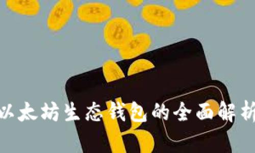 2025必看：以太坊生态钱包的全面解析与发展前景