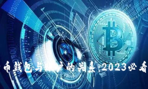 比特币钱包与账户的关系：2023必看详解