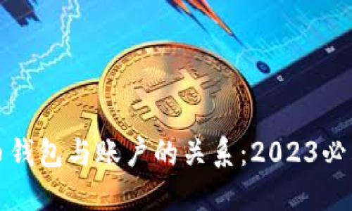 比特币钱包与账户的关系：2023必看详解