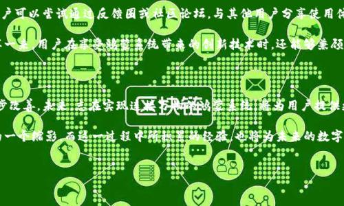 鸿蒙系统与小狐钱包的兼容性分析

在当前数字化时代，手机操作系统的选择对用户的日常生活和业务活动有着深远的影响。鸿蒙系统作为华为推出的一款全新操作系统，近年来受到了越来越多用户的关注。同时，小狐钱包作为一种便捷的数字支付解决方案，其兼容性问题也成为了许多用户关心的焦点。那么，鸿蒙系统是否兼容小狐钱包呢？这将是本文所探讨的主题。

鸿蒙系统的背景与特点

鸿蒙系统是华为在2019年推出的操作系统，旨在为多设备提供一体化的操作体验。这一系统的推出是对Android和iOS的挑战，强调了“连接一切”的理念。鸿蒙系统具备跨平台特性，支持多种设备，如手机、平板、电视和智能家居设备。 

鸿蒙系统的最大特点之一是其微内核架构，这使得系统在安全性和高效性上都有了显著的提升。此外，鸿蒙系统通过分布式技术，能够实现不同设备之间的无缝连接，提升用户的操作体验。因此，许多技术爱好者和普通用户对鸿蒙系统的支持力度越来越强。

小狐钱包的功能与优势

小狐钱包作为一种新兴的数字钱包，主要提供多种支付功能，包括余额查询、转账、支付和优惠券管理等。由于技术的不断进步，小狐钱包还具备了安全防护、便捷支付、跨平台使用等诸多优势。

针对年轻用户的支付需求，小狐钱包使用了先进的加密技术，确保用户的每一笔交易安全无虞。此外，它也与众多商家达成合作，提供了一系列优惠活动，进一步增强了用户的使用体验。因此，小狐钱包在年轻消费群体中收获了良好的口碑。

鸿蒙系统与小狐钱包的兼容性现状

截至目前，鸿蒙系统已经逐渐被市场接受，并且在各类设备上得到了广泛应用。然而，小狐钱包在鸿蒙系统上的兼容性问题仍然备受关注。部分用户在使用鸿蒙系统时，发现小狐钱包的功能可能无法完全实现，或者在使用过程中存在一些瑕疵。

这主要受以下几个因素的影响。首先，开发者需要针对鸿蒙系统平台进行特别的适配和，确保小狐钱包的顺利运行。而目前，虽然部分开发者在努力完善这一点，但整体的应用生态尚处于建设阶段。

开发者的应对策略

为了适应鸿蒙系统的快速发展，小狐钱包的开发团队正在积极进行技术和版本升级。他们正在努力解决兼容性问题，以便用户能够在鸿蒙系统上畅享支付便利。开发者通过用户反馈和系统测试不断完善小狐钱包的功能，力求提供最佳的使用体验。

此外，许多技术团队也在关注鸿蒙系统的开发框架，未来有望推出更多兼容的应用。这将进一步丰富鸿蒙系统的应用生态，为用户提供更加多样化的选择。

用户体验与建议

对于已经在使用鸿蒙系统的用户，如果希望使用小狐钱包，建议首先关注小狐钱包的更新信息，确保安装的是最新版本。同时，有条件的用户可以尝试通过反馈圈或社区论坛，与其他用户分享使用体验，帮助开发者改进软件的兼容性。

此外，用户也可以考虑另外一款兼容性较好的数字钱包作为备用，确保在日常生活中不会因为支付工具的限制而带来不必要的烦恼。这样一来，用户在享受鸿蒙系统带来的创新技术时，还能够兼顾到支付体验，做到两全其美。

结论与展望

总的来说，鸿蒙系统与小狐钱包之间的兼容性问题，虽然在一定程度上影响了用户体验，但随着技术的不断迭代和进步，这一状况有望逐步改善。未来，志在实现连接万物的鸿蒙系统，将为用户提供更为广阔的数字操作空间，而小狐钱包等优质应用也必将在这一生态中发挥重要作用。

希望用户能够持续关注二者的动态，以便在第一时间内获取最佳的使用体验。不同平台之间的兼容性挑战，实际上也是科技进步与创新的一个缩影，而这一过程中所积累的经验，也将为未来的数字支付和操作系统的发展提供有力的支持。

鸿蒙系统,小狐钱包,应用兼容性,数字支付/guanjianci  
鸿蒙系统与小狐钱包的兼容性：2025必看指南