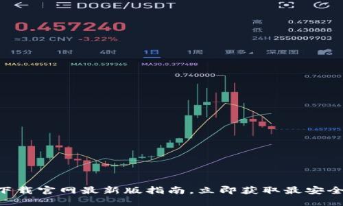 2025必看：USDT下载官网最新版指南，立即获取最安全的数字货币体验！