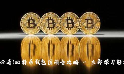 2025必看！比特币钱包注册全攻略 - 立即学习轻松入门