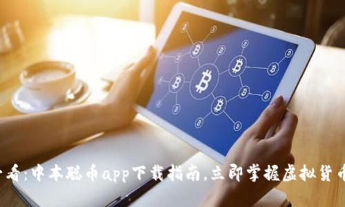 2025必看：中本聪币app下载指南，立即掌握虚拟货币的未来