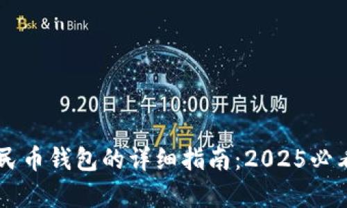 泰达币转人民币钱包的详细指南：2025必看！立即学会！