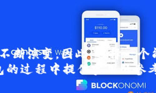    立即了解2025年最佳以太坊挖矿钱包推荐  / 

 guanjianci  以太坊, 挖矿钱包, 加密货币, 区块链  /guanjianci 

前言
在这个迅猛发展的数字金融时代，以太坊（Ethereum）作为一种主流的加密货币，吸引了无数投资者和挖矿者的关注。不仅因为它的技术优势，还因为其在智能合约领域的广泛应用。然而，挖以太坊并不仅仅是一项技术活，更是一门艺术，尤其是在选择合适的钱包进行交易时。本文将深入探讨如何选择最适合挖以太坊的钱包，并推荐几款2025年必看的钱包。

理解以太坊挖矿的基本原理
挖矿是区块链网络中的一项重要功能，它通过复杂的计算任务验证交易并生成新区块。以太坊的挖矿机制与比特币有所不同，它目前采用的是工作量证明（PoW）机制，但正在逐步转向权益证明（PoS）。因此，了解这些机制对于选择合适的钱包至关重要。
对于大多数以太坊挖矿者来说，选择一个安全、易于操作的钱包是至关重要的。此外，在挖矿和交易之间，找到一个能提供有效管理和交易功能的钱包，将能够提高挖矿效率，降低风险。

钱包的类型
在深入探讨具体钱包之前，我们需了解市面上存在的几种主要钱包类型。
ul
    listrong热钱包：/strong 热钱包是连接到互联网的数字钱包，便于快速交易和访问。其优势在于方便快捷，但相对较低的安全性使得其不适合存储大额资产。/li
    listrong冷钱包：/strong 冷钱包是离线存储的数字钱包，主要用于存储大额加密资产。这种钱包安全性高，但使用起来不够便捷。/li
    listrong软件钱包：/strong 软件钱包可以是桌面程序或移动应用，通常是热钱包的一种形式，可以随时随地进行访问。/li
    listrong硬件钱包：/strong 硬件钱包是一种专用设备，专门用于存储加密货币，相比软件钱包提供了更高的安全性。/li
/ul

选择钱包时的考虑因素
在选择合适的钱包之前，挖矿者应该考虑以下几个关键因素：
ul
    listrong安全性：/strong钱包的安全性是首要考虑的问题。选择具有多重签名、两步验证等安全功能的钱包，可以有效保护资产安全。/li
    listrong用户友好性：/strong对技术不太熟悉的用户来说，界面友好的钱包将更容易操作。选择一个容易上手的钱包能省去很多不必要的麻烦。/li
    listrong交易费用：/strong不同的钱包在交易过程中会收取不同的费用。选择一个费用合理且透明的钱包，能够在长期运营中节省成本。/li
    listrong兼容性：/strong确保所选钱包能够与多种交易平台和工具兼容，以便更好地管理资产。/li
/ul

2025年推荐钱包
现在我们来看看一些在2025年最值得关注的以太坊挖矿钱包：

h41. MetaMask/h4
MetaMask 是一款非常流行的以太坊浏览器扩展钱包，允许用户直接与区块链进行交互。它的界面友好，适合新手用户，非常适合与去中心化应用程序（dApps）进行互动。
此外，MetaMask 提供强大的安全功能，比如密码保护和助记词备份，确保用户资产的安全。它可以轻松连接到不同的交易所和平台，使得以太坊的资产管理更加灵活。

h42. Ledger Nano S/X/h4
对于重视安全的挖矿者，Ledger Nano S 和 Ledger Nano X 是两款顶尖的硬件钱包。它们提供高度的安全性，可以离线存储大额以太坊资产，有效防止黑客攻击。
虽然硬件钱包的初次投资较高，但在长远来看，它们的安全性可以为用户带来安心。同时，Ledger 钱包支持多种加密货币，方便用户管理不同资产。

h43. Trust Wallet/h4
Trust Wallet 是另一个非常受欢迎的移动钱包，提供了丰富的功能，包括内置的去中心化交易所（DEX）。它的界面简单直观，非常适合希望在移动设备上进行交易的用户。
Trust Wallet 还支持多种加密货币，让用户可以轻松管理多个资产。其强大的安全性和易用性，使其成为挖矿者的热门选择。

h44. Exodus/h4
Exodus 是一款极具人气的软件钱包，以其美观的用户界面和强大的功能而受到广泛赞誉。它不仅支持以太坊，还支持其他多种加密货币。
Exodus 的独特之处在于其内置的交易功能，用户可以在钱包内进行资产交换，无需转移至交易所。此外，Exodus 提供了二次确认功能，以增强安全性。

总结: 选择适合你的钱包
挖掘以太坊是一项既富有挑战性又充满乐趣的活动，而选择一个合适的钱包将极大地提升你的挖矿体验。在2025年，随着技术的不断进步，钱包的安全性和功能也在不断演变。因此，选择一个能够及时更新和适应新技术的钱包尤为重要。
无论你是刚入门的新手还是经验丰富的挖矿者，了解不同钱包的特点、功能以及各自的优缺点，都能帮助你做出明智的选择。希望本文能够为你在选择以太坊挖矿钱包的过程中提供实用的参考，助你顺利进行加密货币投资和挖矿之旅！