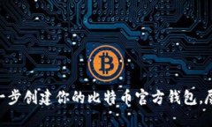 2025必看：一步一步创建你