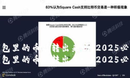 观察钱包里的币能转出来吗？2025必看攻略
观察钱包里的币能转出来吗？2025必看攻略