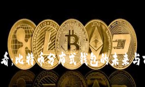 2025必看：比特币分布式钱包的未来与前景分析