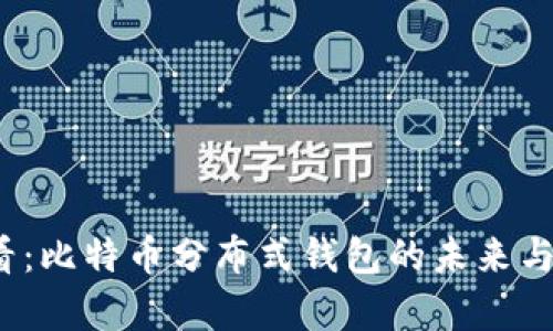2025必看：比特币分布式钱包的未来与前景分析