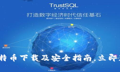 2025必看：比特币下载及安全指南，立即获取最新版本!