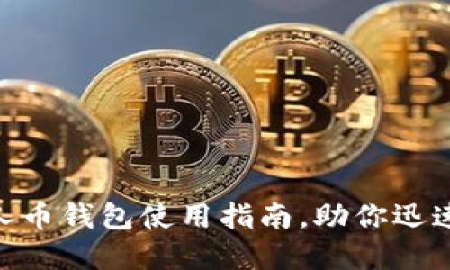 2025必看：比特超人币钱包使用指南，助你迅速掌握数字货币世界