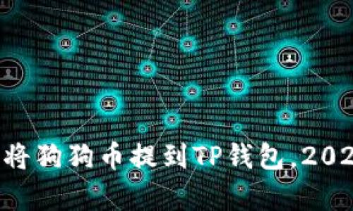 立即学习如何将狗狗币提到TP钱包，2025年必看指南！