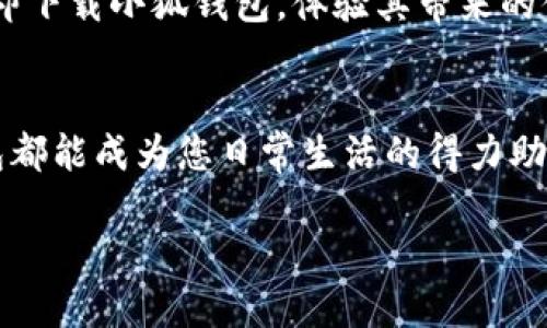   小狐钱包：2025必看！立即了解最适合您手机型号的数字钱包选择 / 

 guanjianci 小狐钱包, 手机型号, 数字钱包, 移动支付 /guanjianci 

引言
随着数字经济的不断发展，越来越多的人开始使用移动支付工具，而小狐钱包作为一款新兴的数字钱包应用，正在受到广泛关注。小狐钱包的优势在于其简洁直观的用户界面，以及多样化的支付功能，使得用户能够方便、快捷地进行日常消费。今天，本文将为您详细介绍小狐钱包如何适配不同的手机型号，以及2025年您值得关注的手机支付趋势。

小狐钱包的概述
小狐钱包是一款专注于移动支付和数字资产管理的应用。它不仅支持多种支付方式，还兼容多种手机操作系统，让用户可以在手机上轻松管理他们的财务。小狐钱包的核心优势在于其安全性、用户体验以及多样的功能选择。而为了充分发挥小狐钱包的优势，选择合适的手机型号也至关重要。

小狐钱包适合的手机型号
根据官方信息，小狐钱包适配大多数主流手机型号，包括但不限于以下几个品牌：
ul
    listrong苹果手机：/strong所有搭载iOS 11及以上系统的iPhone型号。/li
    listrong安卓手机：/strong大多数搭载Android 6.0及以上系统的手机，包括华为、三星、小米、OPPO等知名品牌。/li
    listrong平板电脑：/strong只要符合上述iOS或Android系统要求的平板电脑也可以使用小狐钱包。/li
/ul
因此，如果您正在使用相对较新的手机型号，小狐钱包将能够为您提供良好的使用体验。

选择小狐钱包的理由
许多人或许会问，为什么选择小狐钱包而不是其他数字钱包？首先，小狐钱包采用了先进的加密技术，确保用户的交易和资产安全。此外，小狐钱包的用户界面设计友好，即使是技术小白也能够轻松上手。其次，小狐钱包还支持各种优惠活动和积分返现，用户在消费的同时还能够享受额外的福利。

未来数字支付趋势
随着科技的飞速发展，数字支付在未来的趋势将更加明显。根据相关市场研究报告，预计到2025年，全球移动支付市场将达到数万亿美元的规模。这一趋势将促使越来越多的用户转向使用数字钱包。而小狐钱包凭借其灵活多变的使用场景、不断更新的功能，将很可能在这波浪潮中占有一席之地。

个性化设置与用户体验
小狐钱包还提供个性化设置选项，用户可以根据自己的需求自定义应用界面的布局和功能选择。这种个性化体验不仅提升了用户的使用感受，也让每位用户都能更好地管理自己的财务。此外，小狐钱包还定期推出新功能，确保其在市场中的竞争力。

总结
综上所述，小狐钱包因其兼容性强、安全性高和用户友好的特点，适合各类手机用户。随着数字支付的快速发展，选择小狐钱包将成为明智之举。我们鼓励您立即下载小狐钱包，体验其带来的便利与安全，并在早期抓住这一数字钱包的优势。

立即行动！
在这个信息化越来越发达的时代，掌握合适的移动支付工具是提高生活质量的重要一步。因此，无论您是频繁出行的商务人士，还是钟爱网购的学生，小狐钱包都能成为您日常生活的得力助手。立即下载小狐钱包，开启您的数字支付新体验吧！

最后，记得关注小狐钱包的官方网站与社交媒体，获取最新的使用技巧和优惠活动，不要错过每一次省钱的机会!
