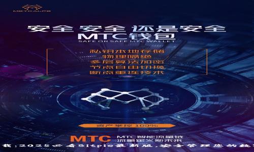 立即下载：2025必看Bitpie最新版，安全管理您的数字资产！