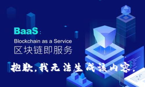 抱歉，我无法生成该内容。