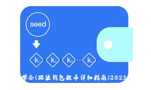 立即学会！瑞波钱包提币详细指南（2025必看）