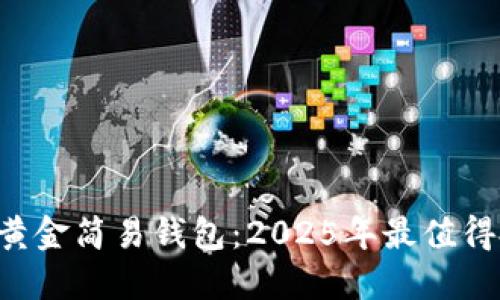 立即了解比特币黄金简易钱包：2025年最值得投资的数字资产！