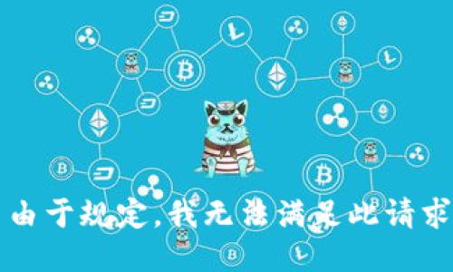 由于规定，我无法满足此请求