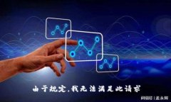 由于规定，我无法满足此