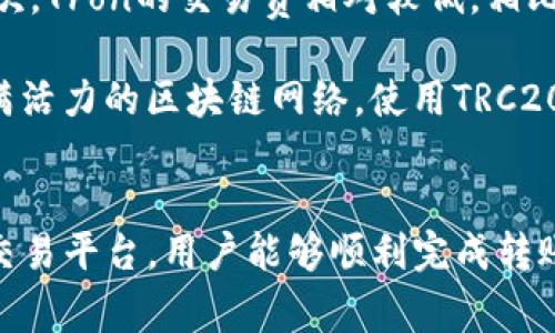 USDT（Tether）是一种广泛使用的稳定币，通常与法币（如美元）保持1:1的价值。它在多个区块链上都有发行，包括Ethereum、Tron和Bitcoin等。而TRX是Tron网络的原生代币。很多用户希望了解USDT是否可以转入TRX钱包，也就是在Tron网络上接收和使用USDT。

USDT与TRX的关系
首先，用户需要明确，USDT是与不同区块链相关联的。一种常见的用法是将USDT在Tron网络上使用，这被称为“Tron USDT”或者“USDT-TRC20”。如果你拥有的是这种格式的USDT，那么完全可以将其转入支持TRC20标准的TRX钱包。

那么，如何将USDT转入TRX钱包呢？这通常涉及到以下几个步骤：

1. 确认钱包支持TRC20 USDT
在进行转账之前，确保你的TRX钱包支持TRC20 USDT。常见的钱包如TronLink、Coinomi和Atomic Wallet普遍都支持此功能。你可以查看钱包的官方网站或社群，以确认是否支持该类型的USDT。

2. 获取USDT的接收地址
打开你的TRC20钱包，找到USDT的接收地址。这通常是在“资产”或“余额”页面中，点击“接收”按钮后出现的地址。请确保你复制的是TRC20 USDT的地址，而不是其他链的USDT地址。

3. 在其他平台上进行转账
如果你是在其他区块链上持有USDT（例如Ethereum上的ERC20 USDT），首先你需要将其兑换成TRC20版本的USDT。这可以通过集中交易所（如Binance、Huobi）或者去中心化交易所（如TronTrade）进行。

在交易所中，选择将你的USDT兑成TRC20的USDT形式。完成后，选择“提现”选项，输入获得的TRC20 USDT地址，确认无误后进行提现。

4. 检查转账状态
转账后，你可以在你的TRX钱包中查看USDT余额变动。通常，TRC20转账速度较快，资金很快就会到账。如果长时间没有到账，可以在区块链浏览器中查看交易状态。

转换USDT的注意事项
尽管将USDT转入TRC20钱包相对简单，但仍需注意以下几点：

第一，转账前请确保所选交易平台支持TRC20 USDT的兑换。不同平台可能会有不同的手续费和处理时间，因此最好提前了解。

第二，始终小心复制和粘贴你的钱包地址。一个错误的地址可能导致资金永久性丢失。因此，在转账之前，务必确认地址的准确性。

第三，保持对市场变化的敏感性，虽然USDT是稳定币，但其在不同区块链间流动时可能存在一些手续费问题。此外，确保在良好的网络环境下进行转账，避免因网络问题影响交易。

为何选择TRC20 USDT
选择TRC20版本的USDT主要是出于几个原因。首先，Tron网络的交易速度很快，用户通常可以在几秒钟内确认转账。其次，Tron的交易费相对较低，相比于Ethereum网络，转账费用可能会少得多。因此，许多用户愿意在Tron网络上使用USDT进行交易。

此外，Tron生态系统正在不断扩展，包括去中心化金融（DeFi）应用、NFT市场等，这些创新的应用使得Tron成为一个充满活力的区块链网络。使用TRC20 USDT可以更加方便地参与这些生态系统。

总结
总而言之，USDT是可以转入TRX钱包的，尤其是使用TRC20版的USDT时，该过程简单而直接。通过有策略的选择钱包和交易平台，用户能够顺利完成转账。在数字货币的世界里，务必保持谨慎和理性，确保信息的准确性，以保障资产安全。加油，祝你在加密世界中取得成功！