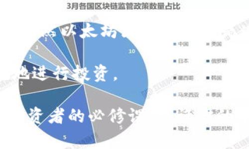 以太坊钱包是否能够查到本人的信息，主要取决于几方面的因素，包括钱包类型、个人信息的隐私性和区块链的透明性。下面将对此进行详细分析。

一、以太坊钱包的类型

以太坊钱包可以分为几种类型：热钱包、冷钱包和纸钱包。热钱包是在线钱包，通常用于日常交易，方便快速使用。冷钱包则是离线钱包，更安全，适合存储大量以太坊。最后，纸钱包是将公钥和私钥打印在纸上，安全性高但使用不便。

对于热钱包，由于它们通常与互联网连接，某些类型的热钱包可能需要用户提供电子邮件或手机号码等个人信息。在这种情况下，如果黑客入侵了钱包的服务提供商，可能会泄露用户的信息。

二、以太坊区块链的透明性

以太坊是一种开源区块链，所有的交易都公开记录在区块链上。这意味着任何人都可以查看特定地址的交易记录，包括发送和接收的以太坊数量。然而，这些地址本身并不包含任何身份信息。也就是说，从技术上讲，第三方无法直接从以太坊地址得知其背后的人是谁。

例如，如果你使用一个公开的以太坊地址进行交易，其他人可以查看这个地址的所有交易历史，但他们不能知道这个地址背后是你，除非有额外的信息将地址与个人身份关联起来。

三、如何保护隐私

如果你担心以太坊钱包被查到你的身份，可以采取一些保护隐私的措施。首先，考虑使用不同的地址进行不同的交易。此外，可以使用一些专门的隐私币或隐私保护技术，比如混币器（Coin Mixer）来增加交易的匿名性。混币器通过将多个发送者的交易混合在一起，使得跟踪交易变得困难。

此外，还有一些以太坊钱包支持创建多个账户，允许用户在不同的身份下进行交易。这种方式可以有效降低个人信息泄露的风险。

四、法律和合规问题

随着加密货币的普及，各国的监管政策逐渐趋严，尤其是在反洗钱（AML）和客户尽职调查（KYC）方面。许多交易所和钱包服务提供商都要求用户提供个人信息进行实名认证。因此，虽然区块链本身是匿名的，但在某些情况下，钱包提供商可能会收集用户的身份信息。

在这一点上，你的身份可能会被关联到以太坊地址，但这并不是因为区块链本身的设计，而是由于相关服务的合规要求。因此，如果你在合法的交易平台上进行交易，可能会需要提供个人信息。

五、总结

综上所述，以太坊钱包是否能够查到本人的信息，主要取决于你使用的具体钱包类型、个人隐私保护措施以及相应的法律合规情况。虽然以太坊区块链本身是透明且公开的，但用户可以通过多种方式提高自己的匿名性。

在进行加密货币交易时，了解这些细节不仅有助于保护个人信息，还有助于更好地把握法律风险，确保在这个新兴市场中安全合规地进行投资。

因此，保持警惕，选择合适的工具和策略，将能够有效地保护自己的隐私与安全。在这个快速变化的加密世界中，信息的掌握是每位投资者的必修课，也许你的前方有无限的可能性，而选择一条适合自己的道路才是关键。