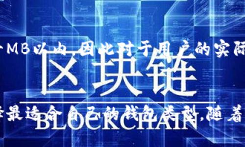 比特币钱包的内存大小取决于多种因素，包括所选类型的钱包、存储的比特币数量以及所使用的具体技术。以下是对比特币钱包内存大小的一些说明：

### 1. 轻钱包（Light Wallet）
轻钱包只下载比特币网络的部分区块数据，通常内存要求比较低。常见的轻钱包如Electrum等，其内存使用量一般在几MB到几十MB之间。轻钱包更适合那些对存储空间要求不高的用户，因为它们不需要完整的区块链数据。

### 2. 全节点钱包（Full Node Wallet）
全节点钱包, 如Bitcoin Core, 需要下载并存储整条比特币区块链，当前的区块链大小已经超过400GB。全节点钱包通常需要较大的存储空间，并且对计算机的性能要求较高，但它们可以提供更高的安全性和去中心化的参与。因此，存储一个全节点钱包的设备最好有足够的硬盘空间，通常建议至少有500GB以上的空间。

### 3. 移动钱包（Mobile Wallet）
移动钱包是为智能手机设计的轻钱包，其内存占用相对较小，通常在几十MB到200MB之间。由于移动设备的存储限制，很多移动钱包也是轻钱包，适合快速和小额交易。

### 4. 硬件钱包（Hardware Wallet）
硬件钱包如Ledger和Trezor等，通常不需要占用计算机的内存。它们将私钥安全地存储在设备中，用户仅需安装配套软件，软件的内存占用在几十MB以内，因此对于用户的实际存储空间影响较小。此外，硬件钱包的安全性较高，更适合长期持有比特币的用户。

### 小结
综上所述，比特币钱包的内存大小是不固定的，取决于钱包的类型及其使用方式。用户在选择钱包时，应考虑到其内存需求与自己的使用场景，选择最适合自己的钱包类型。随着比特币的普及和技术的进步，钱包的设计和功能也在不断演变，帮助用户更安全、便捷地管理其资产。