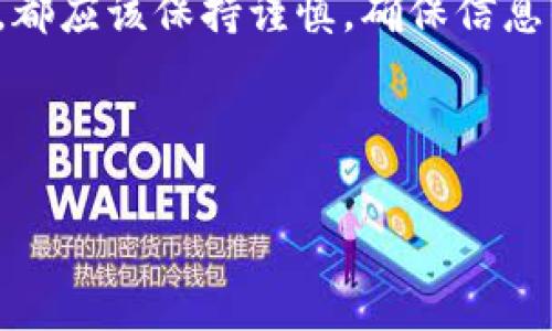 如何将USDT从火币钱包转回火币交易所？

USDT（泰达币）作为一种广泛使用的稳定币，其交易的便捷性与安全性吸引了众多用户。在数字货币的投资过程中，火币钱包是用户存储和管理数字资产的理想选择。然而，许多用户在使用火币钱包时，可能会遇到如何将USDT从火币钱包转回火币交易所这样的问题。以下是详细的步骤和注意事项，帮助你顺利完成这一操作。

第一步：登录火币钱包

首先，打开你的火币钱包应用程序，输入你的登录信息以访问你的账户。如果你还没有安装火币钱包，可以到官方应用商店下载并安装。在成功登录后，你将看到主界面，展示你当前的数字资产余额和各类币种。

第二步：查找USDT余额

在火币钱包的主界面，你可以找到“资产”或“钱包”页面。在这里，你会看到所有的数字资产列表。确保你USDT的余额正确，并且在页面上找到“USDT”。如果余额正常，接下来就可以进行转账操作了。如果余额不足，你需要先进行一些购买或充值。

第三步：选择转账功能

点击USDT后，你将看到多个选项，包括转账、提取和交易等。选择“转账”选项，这里可以进行从你的钱包到火币交易所的转账。系统可能会要求你输入转账金额和接收地址。务必仔细检查信息以避免错误。

第四步：获取火币交易所的USDT充值地址

为了将USDT从火币钱包转回火币交易所，你需要提供一个充值地址。这是你在火币交易所中为你的账户生成的唯一地址。登录到火币交易所，找到“资产”页面，然后选择“充值”。系统将提供给你一个USDT的充值地址，将其复制下来。br此外，注意不同网络的选择（如TRC20、ERC20等），务必确保你的转账网络与充值地址相匹配。

第五步：填写转账信息

回到火币钱包，在转账界面粘贴你刚刚复制的充值地址，并在转账金额一栏中输入想要转账的USDT数量。一定要注意转账金额是否符合火币交易所的最低充值要求。如果金额正确，点击“确认”按钮。

第六步：确认转账并完成操作

在确认转账后，系统可能会要求你进行二次验证，以确保安全。根据你的设置，这可能涉及到输入验证码、指纹识别或面部识别等。完成验证后，你的转换请求将被处理。此时你可以查看你的交易记录，以确认转账状态。

第七步：查看火币交易所的充值状态

转账完成后，回到火币交易所的资产页面，检查USDT的余额是否更新。通常情况下，转账会在几分钟内完成，但有时由于网络拥堵可能需要更长的时间。因此，保持耐心并定期刷新页面以查看余额。

注意事项

在将USDT从火币钱包转到火币交易所的过程中，有几个重要的注意事项必须牢记：
ul
li确保你使用正确的充值地址，错误的地址可能导致资金丢失。/li
li转账网络选择需与充值网络保持一致，避免不必要的损失。/li
li注意交易费用，火币在转账过程中可能会收取一定手续费，请提前了解相关费用。/li
li尽量使用火币官方提供的渠道进行操作，以保障账户的安全。/li
/ul

总结

将USDT从火币钱包转回火币交易所并不复杂，只需依照上述步骤操作即可。然而，由于数字货币市场的动态性与复杂性，用户在进行任何转账操作时，都应该保持谨慎，确保信息的准确性与安全性。此外，随着数字货币行业的发展，用户的安全意识越发重要，建议定期学习相关的安全知识，以保护自己的资产和信息安全。

希望以上信息对你有所帮助，祝你投资顺利，资产增值！

立即学习如何将USDT从火币钱包转回火币交易所，确保资金安全！