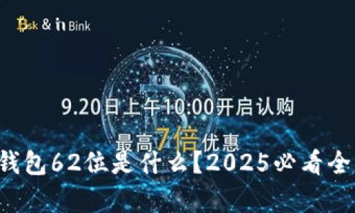 比特币钱包62位是什么？2025必看全面解析！