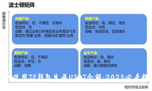 如何使用TP钱包生成USDT余额：2025必看指南