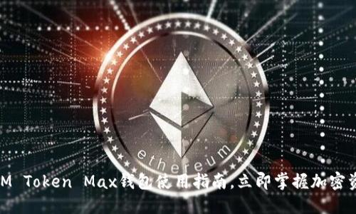 2025必看：IM Token Max钱包使用指南，立即掌握加密资产管控技巧