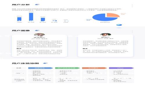 如何用小狐钱包充钱：详细步骤解析

小狐钱包是一款便捷的数字钱包应用，支持多种支付方式，让用户可以轻松进行线上购物、转账和支付等操作。本文将详细介绍如何使用小狐钱包进行充钱，帮助您快速熟悉这个工具的使用方法。

第一步：下载并注册小狐钱包

首先，您需要在手机上下载小狐钱包的应用程序。无论您是使用iOS还是Android系统，都可以在相应的应用商店中找到小狐钱包。在下载完成后，打开应用并按照提示完成注册。注册时，请注意使用有效的手机号码和设置强密码，以确保账户安全。

第二步：绑定银行卡或其他支付方式

成功注册后，您需要将自己的银行卡或其他支付方式与小狐钱包进行绑定。通常情况下，您可以选择通过银行卡、信用卡或者第三方支付平台（如支付宝、微信支付）进行绑定。具体步骤如下：

ul
    li进入小狐钱包的“账户设置”选项。/li
    li点击“绑定银行卡”或“添加支付方式”。/li
    li按照系统提示输入相关信息，包括银行卡号、持卡人姓名、身份证号等。/li
    li完成绑定后，您可能需要进行一次小额验证，以确保信息的真实性及账户的安全性。/li
/ul

第三步：选择充钱方式

绑定成功后，您可以选择通过不同的方式进行充钱。小狐钱包通常支持多种充钱渠道，如银行卡转账、信用卡支付、第三方支付等。您可以根据自己的需求选择最适合的充钱方式。

第四步：执行充钱操作

选择好充钱方式后，您可以按照以下步骤进行：

ol
    li在小狐钱包首页，找到“充钱”或“余额充值”选项并点击进入。/li
    li选择您要使用的充钱方式，例如“银行卡转账”。/li
    li输入充值金额，确认后提交。/li
    li如果选择的是银行卡转账，您需要按照提示，将钱转入指定账户。请注意，务必确认账户信息的准确性，避免出现转账错误。/li
    li完成转账后，回到小狐钱包，系统会根据银行的处理速度，通常在几分钟到几个小时内完成充值。/li
/ol

第五步：确认充值成功

一旦充钱操作完成，您可以在小狐钱包的首页查看账户余额，确保充钱成功。如果余额未及时更新，您可以尝试刷新页面，或者稍等片刻再查看。

附加提示：充值注意事项

在使用小狐钱包充钱时，您需要注意以下几点：

ul
    listrong验证信息：/strong在绑定银行卡及进行转账时，确保输入的信息准确无误，以防止资金的损失。/li
    listrong手续费：/strong一些充钱方式可能会收取一定的手续费，请仔细了解相关规定。/li
    listrong安全保护：/strong为了确保账户安全，设置强密码，定期更改，并开启手机验证功能。/li
    listrong客服咨询：/strong如遇到任何问题，不要犹豫，及时联系小狐钱包的客服咨询。/li
/ul

总结

小狐钱包的充钱操作非常简单，适合各类用户使用。只需下载应用、完成注册并绑定支付方式，就可以快速为自己的账户充钱。希望通过本文的讲解，您能够全面掌握小狐钱包的充钱方法，让日常生活更加便捷。

随着数字支付的普及，小狐钱包也在不断更新和，未来可能会推出更多便捷的功能，助力用户的日常生活。因此，保持对新功能的关注，您将能够享受更加顺畅的支付体验。

小狐钱包, 充值方法, 数字钱包, 支付方式/guanjianci