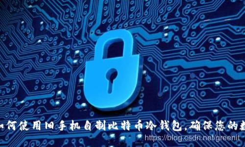 2025必看：如何使用旧手机自制比特币冷钱包，确保您的数字资产安全