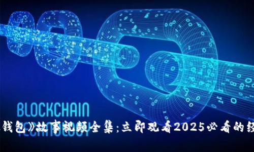 《小狐假钱包》故事视频全集：立即观看2025必看的经典童话！