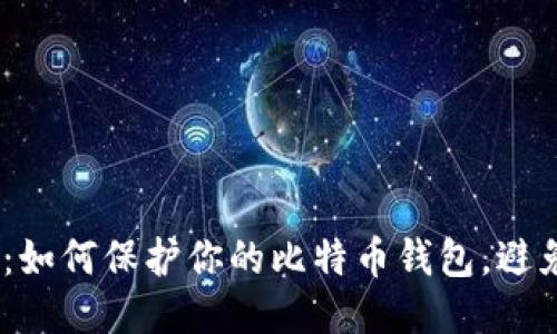 2025必看：如何保护你的比特币钱包，避免被盗风险