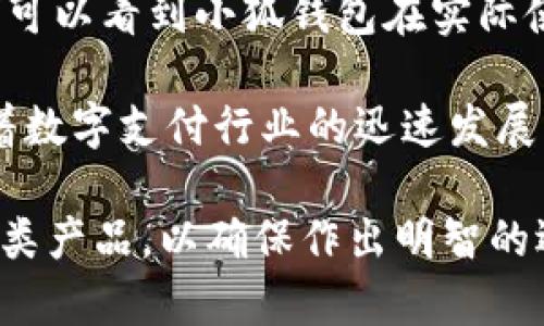   2025必看！小狐钱包可靠吗？深度剖析与真实案例分享 / 

 guanjianci 小狐钱包, 数字钱包, 区块链, 电子支付 /guanjianci 

引言：数字钱包的崛起
随着科技的发展，数字钱包逐渐走入了我们的日常生活。无论是在线购物、转账支付，还是管理数字货币，数字钱包都为我们提供了极大的便利。在众多数字钱包平台中，小狐钱包以其便捷的操作和出色的用户体验受到广泛关注。然而，面对市场上日益增多的数字钱包，用户常常会问：小狐钱包可靠吗？

小狐钱包的基本介绍
小狐钱包是一款基于区块链技术的电子支付工具。它不仅支持常规的资产管理功能，还可以存储和转移各种加密货币。小狐钱包的主要特点包括用户友好的界面、强大的安全性以及便捷的跨境支付功能。无论是新手用户还是资深投资者，都能在小狐钱包中找到合适的服务。

安全性：小狐钱包的核心竞争力
安全性对于任何一种金融应用都是至关重要的。小狐钱包在这方面采取了一系列措施。首先，它采用了先进的加密技术来保护用户数据和资产。此外，小狐钱包还支持双因素认证（2FA），为用户提供额外的保护层。用户在进行每一次交易时，都会收到短信或邮件的确认，这样可以有效防止未授权的访问。

然而，仅仅依靠技术手段是远远不够的。小狐钱包还通过不断更新和监测其系统，以应对最新的网络安全威胁。此外，官方会定期发布安全报告，公开透明用户数据的使用情况，从而赢得用户的信任。

用户体验：从注册到交易的便捷性
除了安全性，小狐钱包在用户体验方面也不遗余力。注册过程简单快捷，用户只需提供基本信息即可开通账户。与传统金融工具相比，小狐钱包省去了繁杂的审核程序，几分钟内即可完成注册，便于用户立即使用。

用户在使用小狐钱包进行交易时，操作界面设计非常友好。所有功能都被清晰地分类，用户可以轻松找到所需的服务。例如，转账时只需输入对方的钱包地址和金额，确认后即可完成。此外，小狐钱包还提供交易记录查询功能，用户可以随时检查自己的交易明细。

与其他数字钱包的比较
市场上有许多数字钱包选择，如何比较它们的优劣呢？相较于其他平台，小狐钱包不仅注重安全和用户体验，还特别强调交易速度。将不同数字钱包进行比较，用户常常会发现某些平台在交易过程中出现延迟，影响了用户的体验。而小狐钱包凭借其先进的技术架构，可以实现几乎实时的交易。

然而，这并不意味着小狐钱包没有任何缺点。例如，某些用户在使用小狐钱包时，曾反映过客服响应较慢的问题。在处理紧急问题时，这可能会给用户带来困扰。因此，尽管小狐钱包在多个方面表现出色，但依然有提升的空间。

真实案例：小狐钱包用户的反馈
为了更全面地了解小狐钱包的可靠性，我们采访了一些实际用户。30岁的王先生表示：“我在使用小狐钱包的过程中，感觉到它真的很方便，特别是在转账方面，几乎没有延迟。”另一方面，一名匿名用户提到：“我是第一次使用数字钱包，虽然注册和操作都很简单，但在某次操作中碰到了客服响应不及时的问题。”这表明，用户的反馈虽有正面评价，但也存在一定的挑战。

未来展望：小狐钱包的发展方向
展望未来，小狐钱包有可能在同行竞争中脱颖而出，前提是它需要不断完善自身的服务。例如，提高客户支持的响应速度，增设更多便民功能来吸引新用户。同时，随着区块链技术的发展，小狐钱包也能考虑拓展其服务范围，例如与更多商家合作，实现更广泛的场景应用。

此外，用户教育方面也至关重要。当今社会中，很多人对数字钱包的理解尚浅，小狐钱包可以通过开展线上线下的培训活动，提升用户的数字支付素养，从而增强其品牌形象与市场竞争力。

总结：小狐钱包的可靠性分析
总体来说，小狐钱包的可靠性是相对高的。它在安全性、用户体验和交易速度方面表现出色，特别适合现代社会快节奏生活中的支付需求。此外，通过真实用户的反馈，我们可以看到小狐钱包在实际使用中所展现的优缺点。

因此，若您正在寻找一个可靠的数字钱包，小狐钱包无疑是一个值得考虑的选择。然而，用户也需要在使用过程中保持警惕，关注账户安全，定期检查自己的资产。最后，随着数字支付行业的迅速发展，未来的数字钱包市场将更加多元化，小狐钱包能否持续保持其竞争力，还需要时间来验证。 

无论您是投资者还是普通用户，选择数字钱包时的可靠性不仅仅是安全性和功能的考量，同时也包括对整个市场及其发展的前瞻性思考。在做决定之前，务必全面了解各类产品，以确保作出明智的选择。