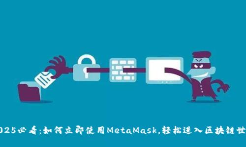 2025必看：如何立即使用MetaMask，轻松进入区块链世界