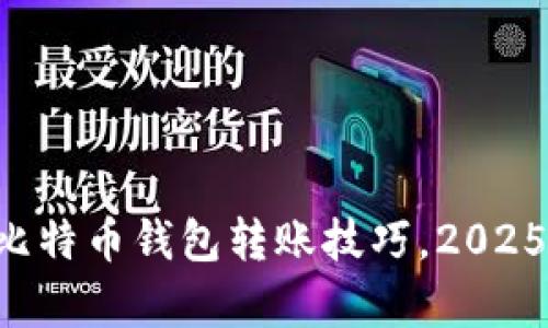 立即学习比特币钱包转账技巧，2025必看指南！