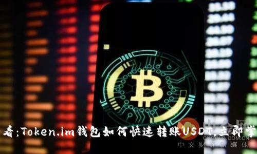 2025必看：Token.im钱包如何快速转账USDT，立即掌握技巧！